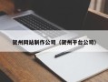黔西贺州网站制作公司（贺州平台公司）